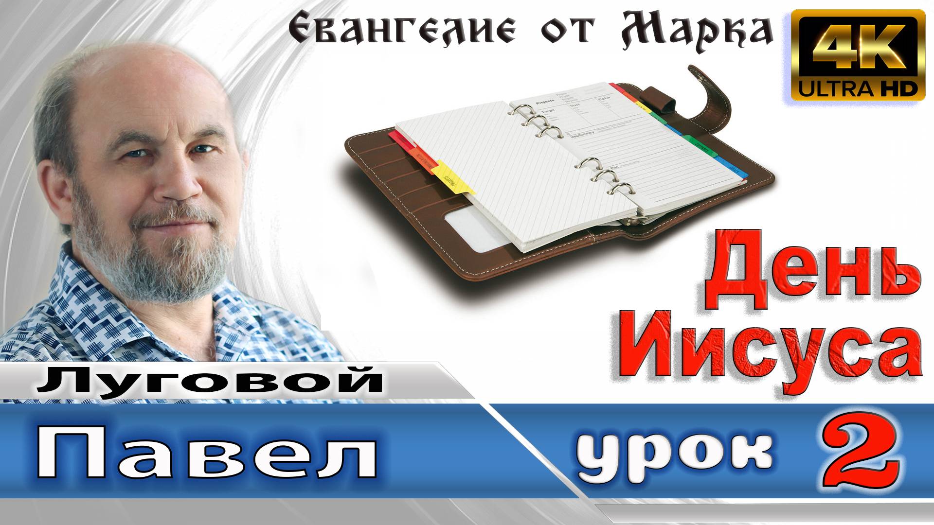 Урок субботней школы № 2. День Иисуса в служении людям