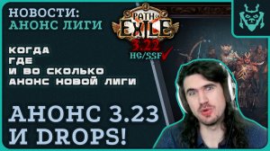 Анонс новой лиги Заклятие и Twitch Drops уже скоро! || Path of exile 3.23 Affliction