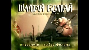 DVD - меню : Шалтай-Болтай. Сборник мультфильмов (1975-1984)