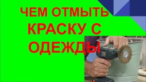 КАК ОЧИСТИТЬ КРАСКУ С ОДЕЖДЫ