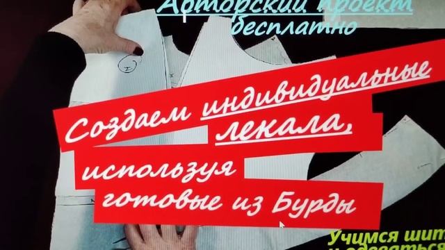 35.1.Как сделать свою индивидуальную выкройку лифа из лекал Бурды. смотреть онлайн
