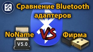 Bluetooth адаптер подешевле и подороже. В чем разница? Наглядный пример.