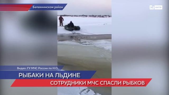 Спасатели сняли со льдины рыбаков в Нижегородской области смотреть онлайн