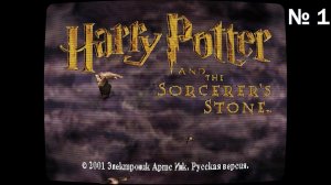 Прохождение Harry Potter and the Philosopher's Stone [1] | PS One |