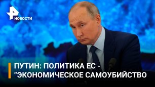 Экономическое самоубийство – Путин о политике Запада в сфере энергетики / РЕН Новости