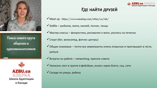 Как найти друзей в Канаде и США. Поиск друзей | Жизнь в Канаде | Азбука | Иммиграция в Канаду