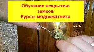 Вскрытие ЗАМКА .Эксперимент  НЕУДАЛСЯ  - почему ?