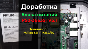 Доработка блока питания после замены подсветки. Philips 32PFT4132/60