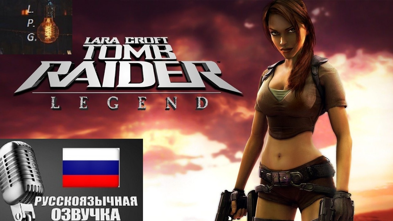 Tomb Raider: Legend. ФИНАЛ. Демон меня З****Л!!!!