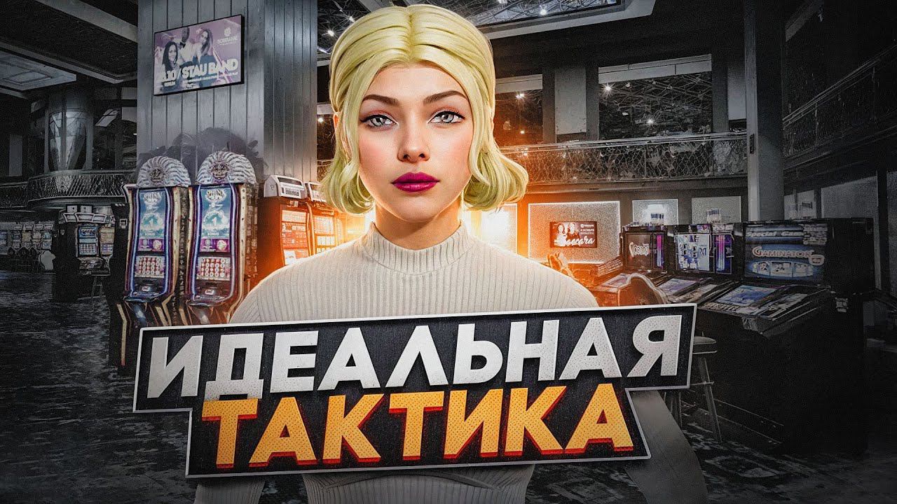 ТАКТИКА С НЕЙРОСЕТЬЮ ДЛЯ КАЗИНО НА РАДМИР РП | ЛУЧШАЯ ТАКТИКА В КАЗИНО НА RADMIR RP | HASSLE ONLINE