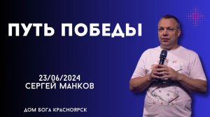 23.06.2024. Сергей Манков. "Путь победы.”