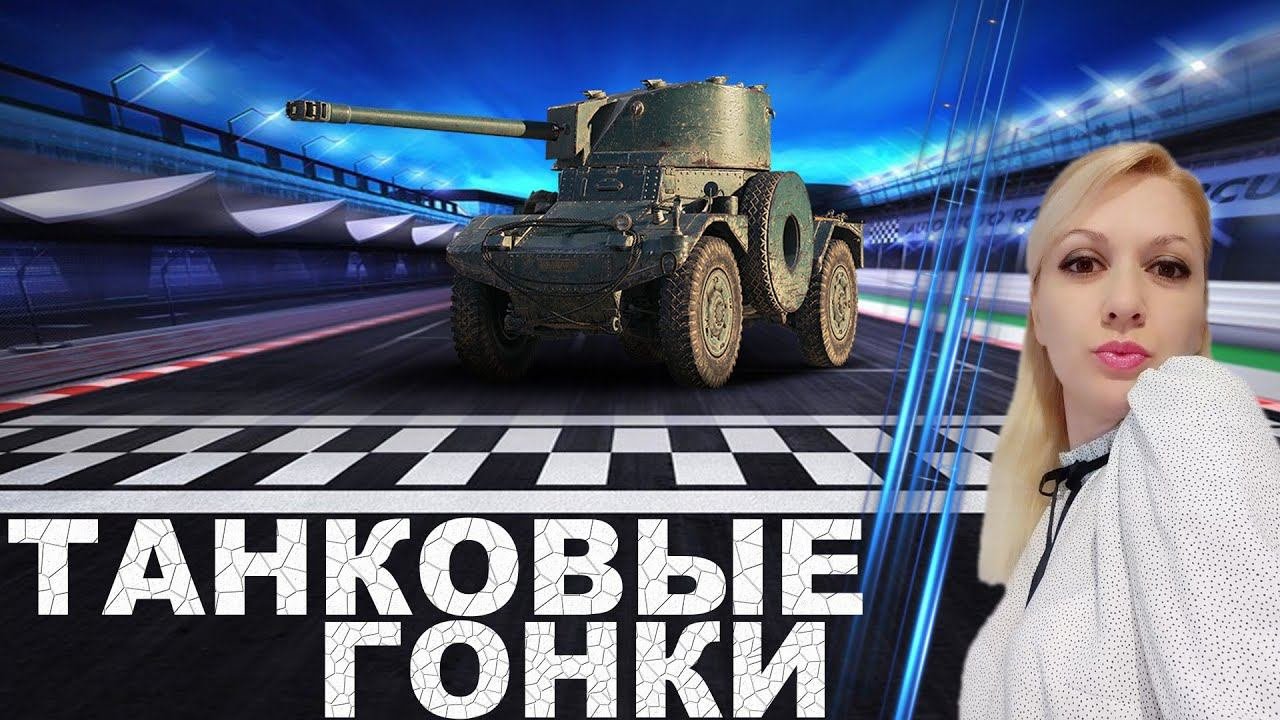 WOT  ТАНКОВЫЕ ГОНКИ