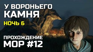 У ВОРОНЬЕГО КАМНЯ #12, Атмосферное прохождение МОР 2019