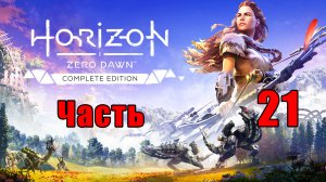 Horizon Zero Dawn на ПК ➤ Тропа Шамана ➤ Прохождение # 21 ➤