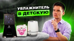 Увлажнитель воздуха для детской. Увлажнитель в детскую. Детский увлажнитель воздуха. Какой лучше?