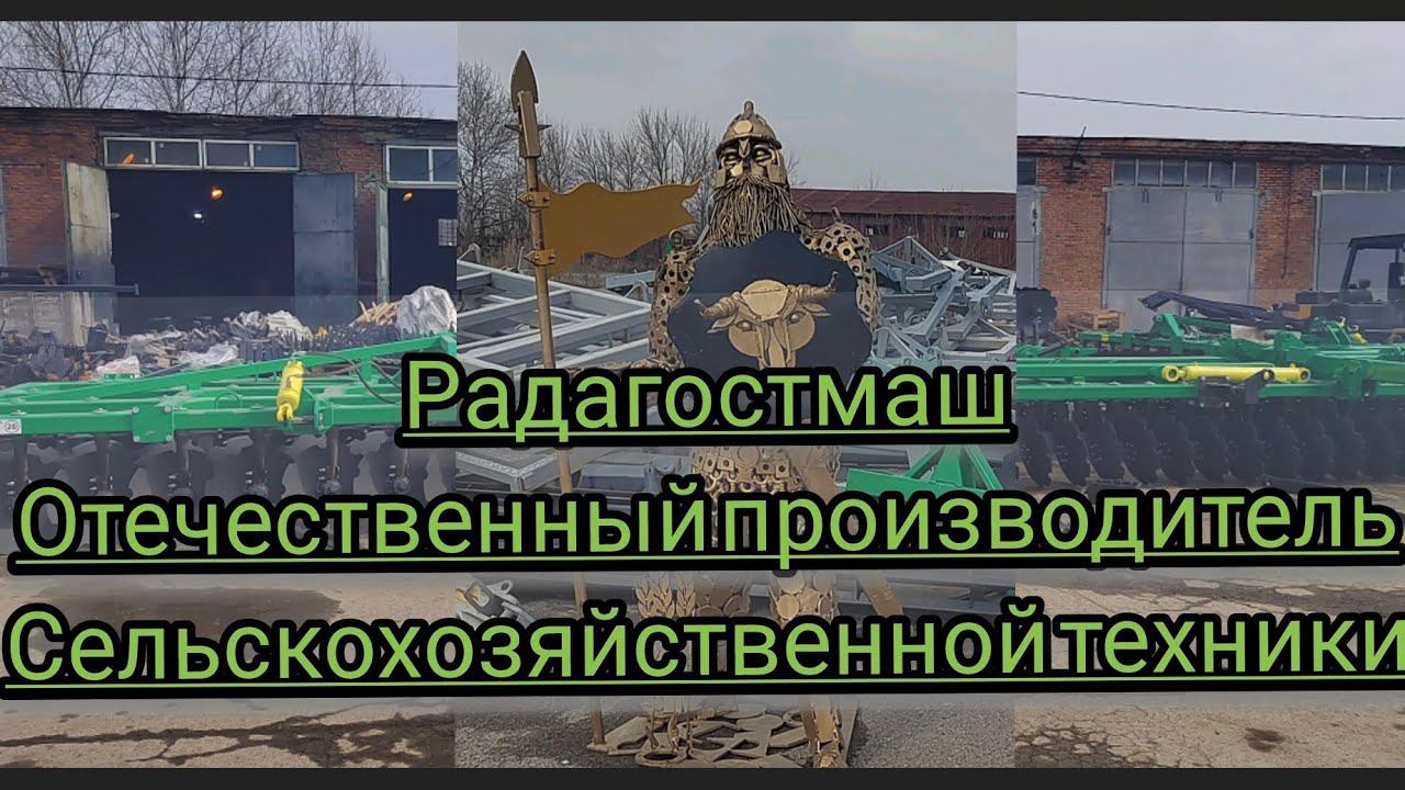 В гостях у Радогостмаш.