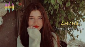 ”АМИНА” Лезгинская песня | Ləzgi mahnısı 2023 🤌🏻😍