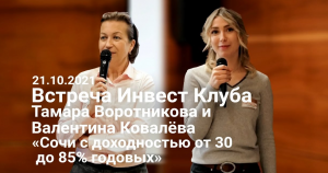 Тамара Воротникова и Валентина Ковалёва «Апартаменты в Сочи с доходностью от 30 до 85% годовых».mp4