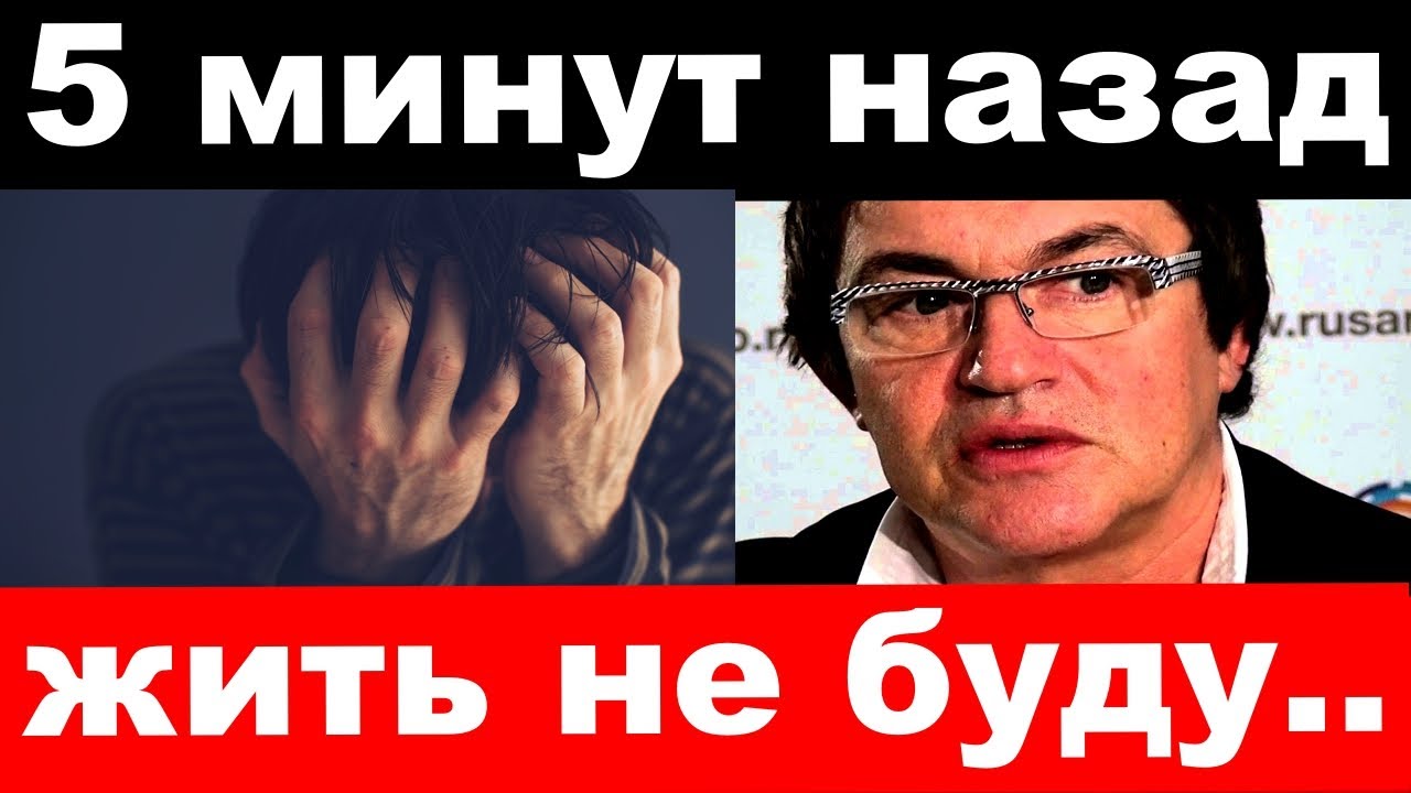 5 минут назад _ жить не буду- убитый горем Дибров обратился к россиянам