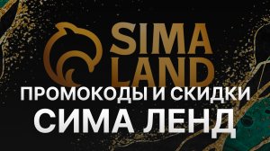 ⚠️ Промокод Сима Ленд: Все о Скидках и Купонах Sima Land - Промокоды Сима Ленд