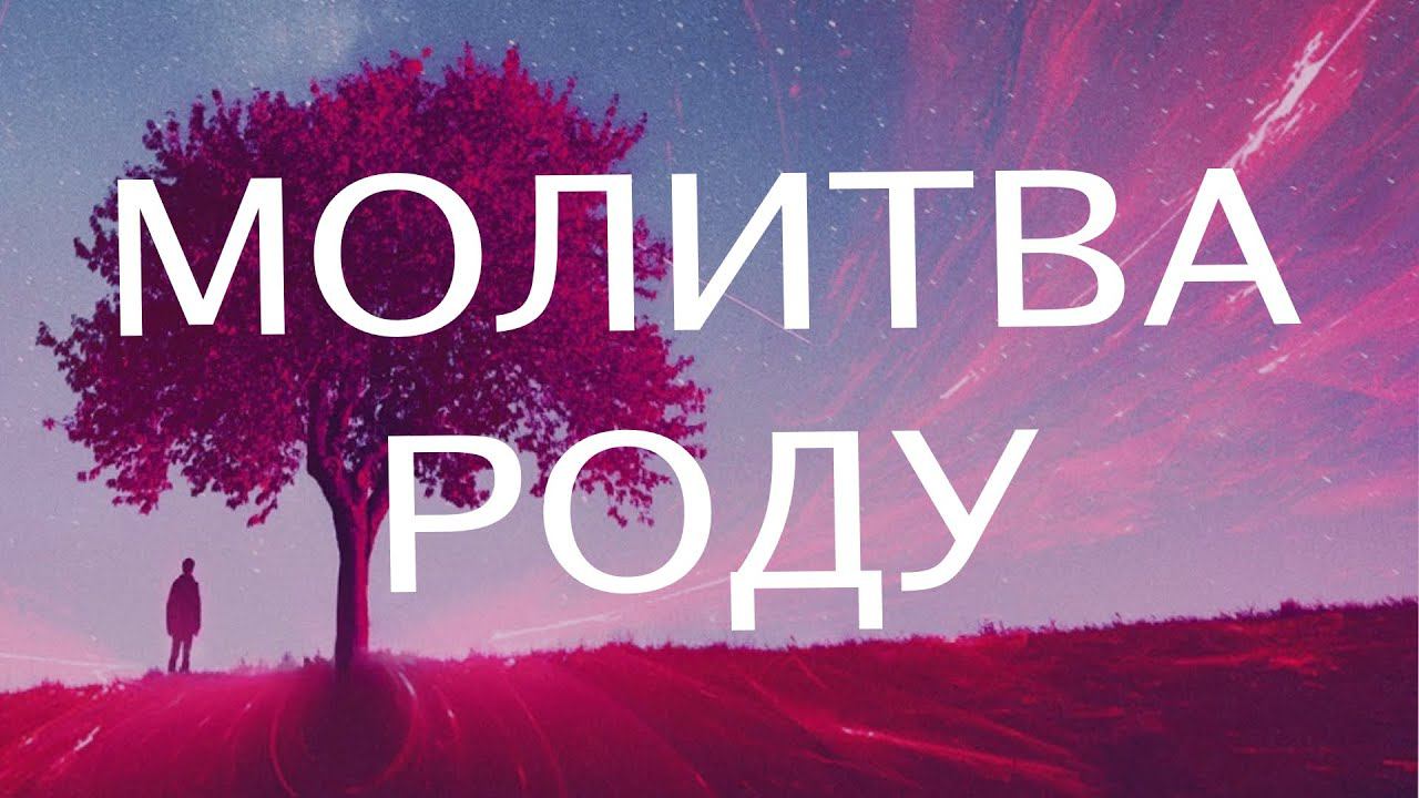 МОЛИТВА РОДУ. Послание роду Нового времени. Укрепление связи с родом. Обретение поддержки и помощи.