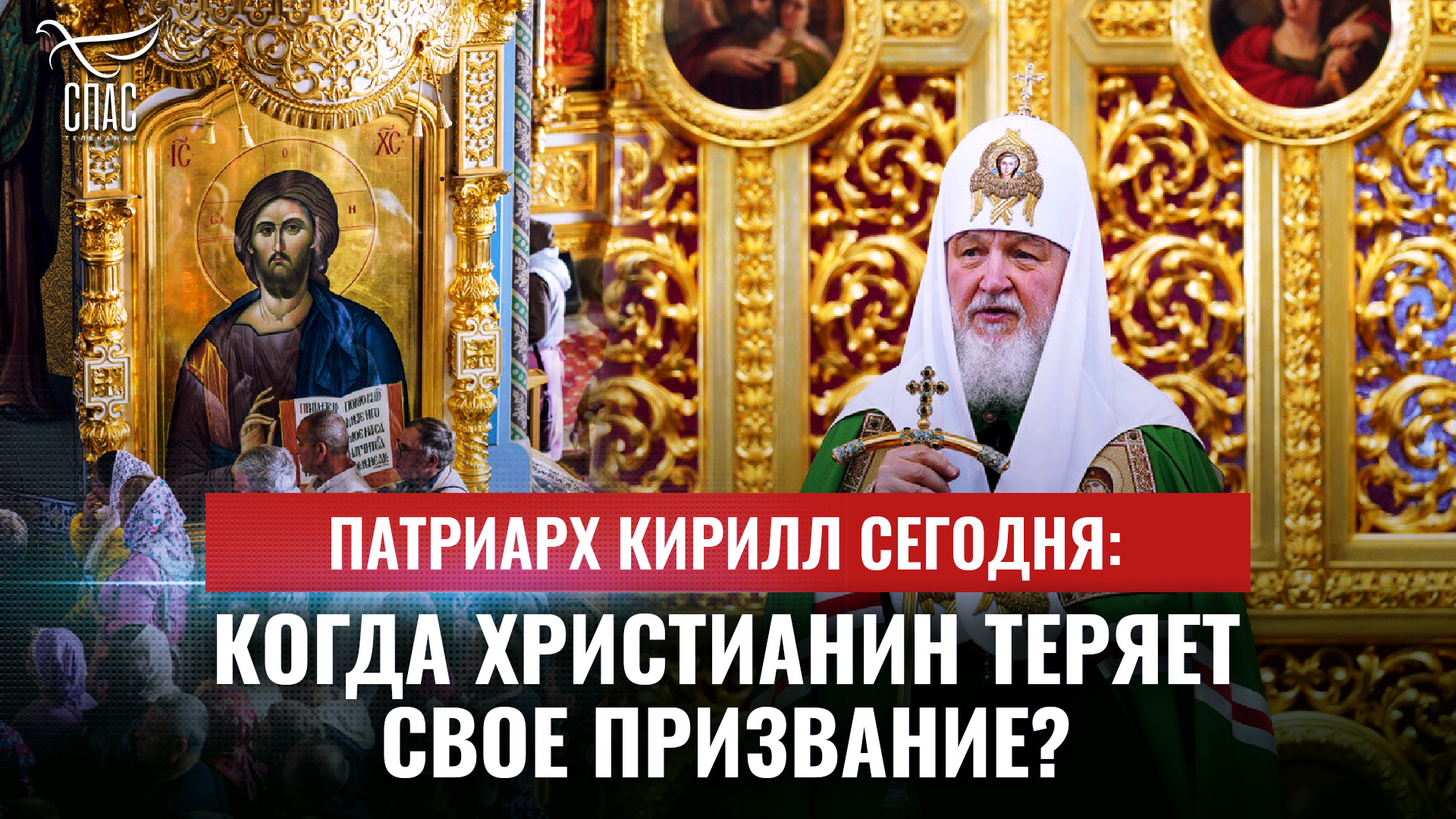 ПАТРИАРХ КИРИЛЛ СЕГОДНЯ: КОГДА ХРИСТИАНИН ТЕРЯЕТ СВОЕ ПРИЗВАНИЕ?