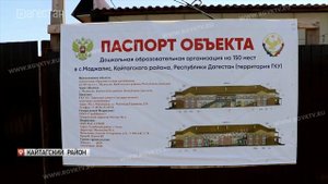 Новый детский сад строится в Кайтагском районе