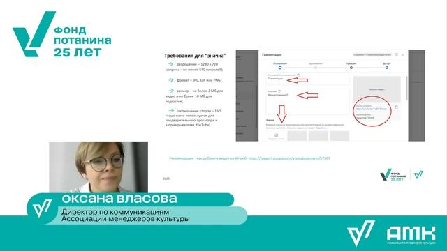 Вебинар: Как подготовить заявку на конкурс #фондпотанина25?