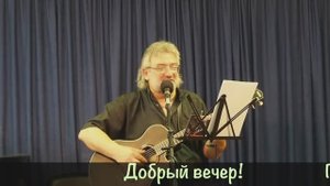 ДОБРЫЙ ВЕЧЕР Сергей Матвеенко .mp4