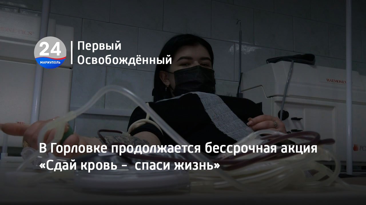 В Горловке продолжается бессрочная акция «Сдай кровь -  спаси жизнь». 12.01.2023