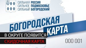 В округе реализуется проект "Богородская карта"