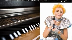 Жанна Агузарова - Звезда (PIANO VERSION + SHEET MUSIC)