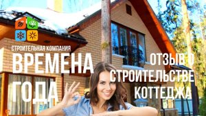 Отзыв о строительстве коттеджа в деревне Юрово