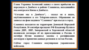 Зеленский заявил, что посетил Славянск в Донбассе