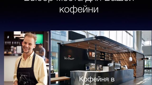 Как открыть свою кофейню Бизнес Франшиза