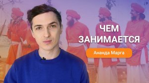 Чем занимается Ананда Марга？
