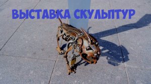 Выставка скульптур из металла #cladinstone
