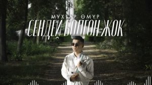 Мухтар Омур - СЕНДЕЙ БОЛГОН ЖОК