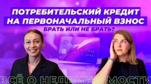 Можно ли взять потребительский кредит на первоначальный взнос?