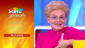 Жить здорово! Выпуск от 16.11.2023