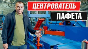 Центрователь лафета от Аркон | Принцип работы и производственные испытания