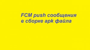 FCM push сообщения в сборке apk файла