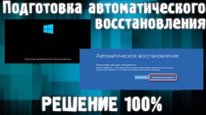 Подготовка автоматического восстановления Windows 10 постоянно - не заходит в систему windows