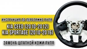 Перетяжка руля Kia Sportage III (2010-2016), Kia Ceed (2010-2012) инструкция - замена штатной кожи