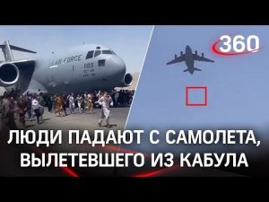 Жесть из Кабула: афганцы падают с фюзеляжа взлетающего американского самолёта