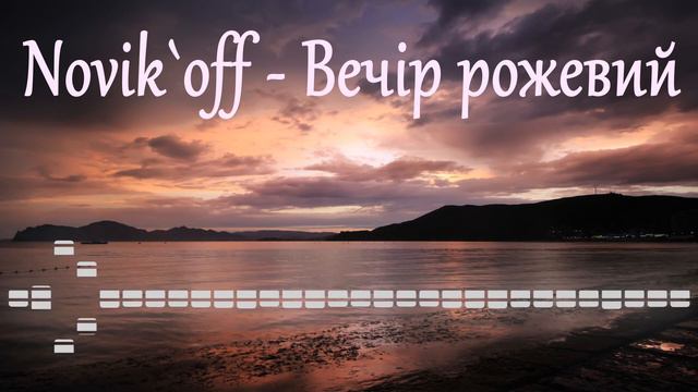 Novik`off - Вечір рожевий (Ukrainian cover) смотреть онлайн
