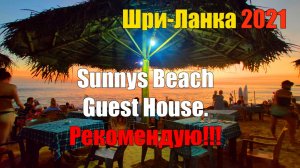 Sunnys Beach Guest House. Обзор. Рекомендация. Хиккадува. Шри-Ланка 2021