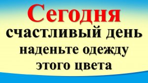 Сегодня 13 сентября счастливый день, наденьте одежду цвета. Гороскоп знаков зодиака. Карта Таро