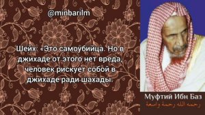 Хукм актов истишхадия (мученичества) - Шейх 'Абдульазиз бин Баз