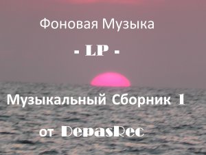 Фоновая Музыка - LP - Музыкальный Сборник 1